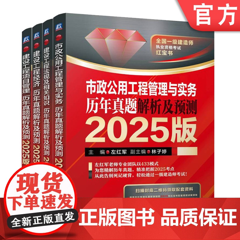 套装 2025版一级建造师市政实务套装全4册 建设工程经济+法规及相关知识+项目管理+市政公用工程管理与实务 左红军