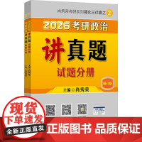 2026肖秀荣考研政治讲真题 肖秀荣 编 托福/TOEFL文教 正版图书籍 国家开放大学出版社