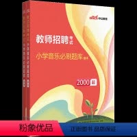 小学音乐题库 小学 [正版]小学音乐题库中公2023年小学教师招聘考试用书小学音乐学科知识2000题库真题可搭教育理论基