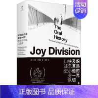 [正版]炽热的光及其他一切 快乐小分队口述史 (英)乔恩·萨维奇 著 董楠 译 外国现当代文学 文学 北京联合出版公司