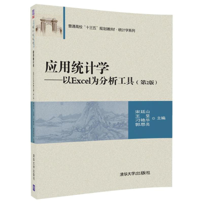 正版新书]应用统计学:以Excel为分析工具(第2)宋廷山97873024