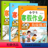 四年级寒假作业衔接练习 [正版]四年级寒假作业人教版语文数学英语寒假衔接同步练习册全套小学4年级上册语数英专项强化训练计