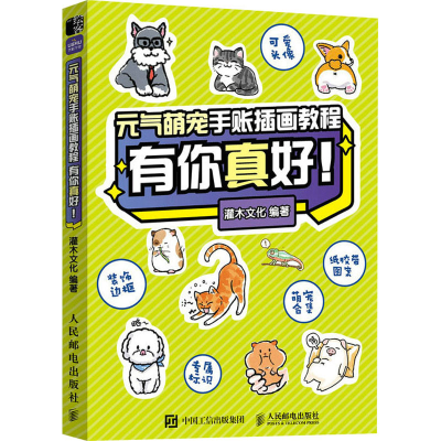 [M]元气萌宠手账插画教程 有你真好!-9787115595447