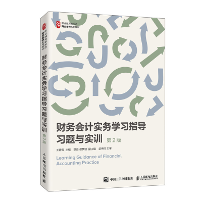 正版新书]财务会计实务学习指导:习题与实训王碧秀主编978711554