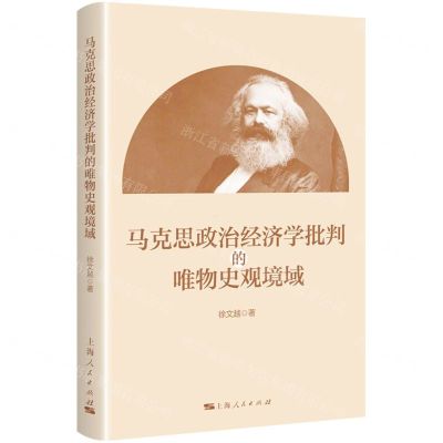 [N]马克思政治经济学批判的唯物史观境域-9787208185357