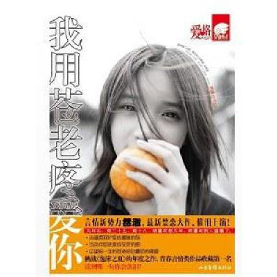 正版新书]我用苍老疼爱你然澈9787547401804
