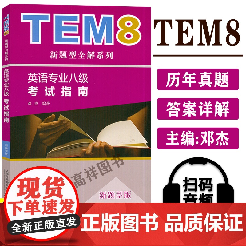 正版 新题型版 TEM8新型全解系列 英语专业八级考试指南 附MP3音频 邓杰著 英语专八真题专8考试指南书历年全真试题