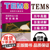 正版 新题型版 TEM8新型全解系列 英语专业八级考试指南 附MP3音频 邓杰著 英语专八真题专8考试指南书历年全真试题