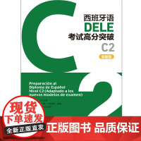 书外研社]西班牙语DELE考试高分突破(C2)(新题型)