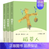 三年级上册全套3册 [正版]和大人一起读小鲤鱼跳龙门稻草人中国神话传说聪明的牧羊人小英雄雨来爱的教育小学1-6年级语文配