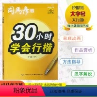 [30小时学会行楷](描红临写版) 小学通用 [正版]2024版司马彦字帖30小时学会行楷描红临写版小学通用司马彦书写规