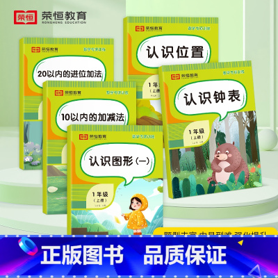 [全5册]小学数学专项训练 一年级上 [正版]小学一年级上册数学专项训练全5册10/20以内的加减法认识图形钟表位置人教