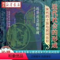 近世社会的形成:宋代的士族与民间信仰 [正版]近世社会的形成 宋代的士族与民间信仰 王章伟 著 从研究方法 史料 新视角