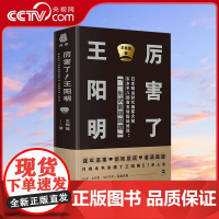 [央视网]厉害了 王阳明 硬壳精装版 王阳明研究会会长为您逐年逐事 彻彻底底 清清楚楚讲透王阳明57年人生 PD