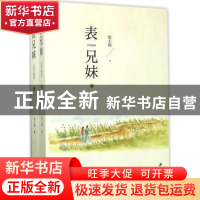 正版 表兄妹 沈士钧著 江苏大学出版社 9787568404785 书籍