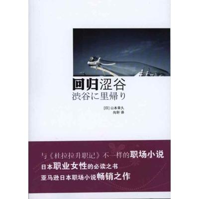 正版新书]回归涩谷山本幸久9787305069208