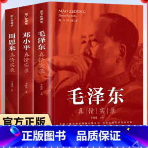 [全3册]邓小平+毛泽东+周恩来真情实录 [正版]全3册 周恩来毛泽东邓小平真情实录图文珍藏于俊道选集还原真实人生伟人传