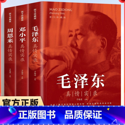 [全3册]邓小平+毛泽东+周恩来真情实录 [正版]全3册 周恩来毛泽东邓小平真情实录图文珍藏于俊道选集还原真实人生伟人传