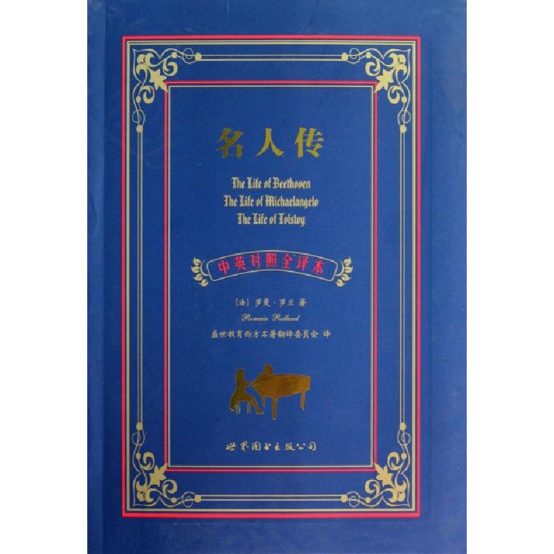 正版新书]名人传(中英对照全译本)(法)罗曼·罗兰|译者:盛世教育