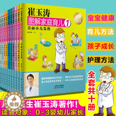 [醉染正版]崔玉涛图解家庭育儿 全新升级版 套装全集十10册 0-3岁婴幼儿新生儿 健康护理育儿百科 东方出版社