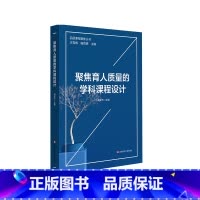 [正版]聚焦育人质量的学科课程设计 品质课程聚焦丛书 多学科品质课程建设方案 初中学校课程建设案例