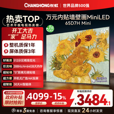 长虹电视65D7H Mini 65英寸电视 AI TV壁画 DeepSeek MiniLED 4K超高清平板电视政府补贴