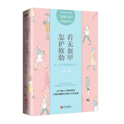 [M]若无盔甲 怎护软肋 做一个智慧通透的女子-9787555286561