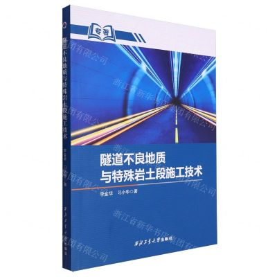 [N]隧道不良地质与特殊岩土段施工技术-9787561288467