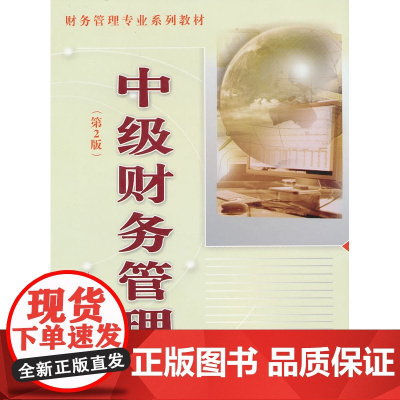 中级财务管理(第2版)