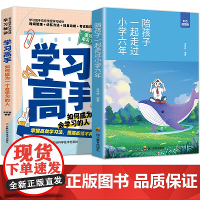 陪孩子一起走过小学六年+学习高手[全2册]科学有效培养孩子的自律 家庭教育 父母培养孩子正确行为习惯正面管教 好父母懂的