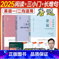 [3件套]2025唐迟阅读+长难句+三小门 [正版]2025刘琦考研英语手把手搞定语法及长难句英语一英语二通用琦哥搭唐迟