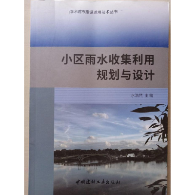 正版新书]小区雨水收集利用规划与设计水浩然9787516014936
