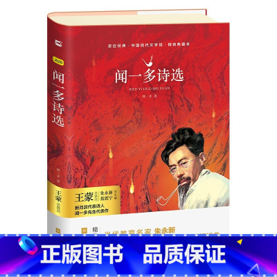 单本全册 [正版]亲近经典· 《闻一多诗选》 初中版 太阳吟死水 静夜说和做记 散文诗歌课外初二七年级阅读书籍 精装