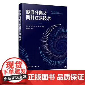 旋流分离及同井注采技术 旋流分离技术发展过程 研究热点 基本理论 研究方法及应用领域 同井注采工艺原理 旋流分离理论基础