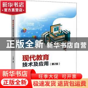 正版 现代教育技术及应用 马振中 电子工业出版社 9787121432149