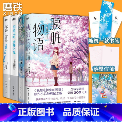 [正版]全4册你好世界+泡泡+胰脏物语+相遇之时盛开之花 小说中文版 日本青春文学言情动漫画电影原著 漫画轻小说 图书