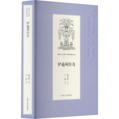 醉染图书伊通州传奇9787206169090