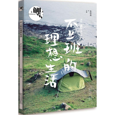 正版新书]鲤(不上班的理想生活)张悦然9787530214534