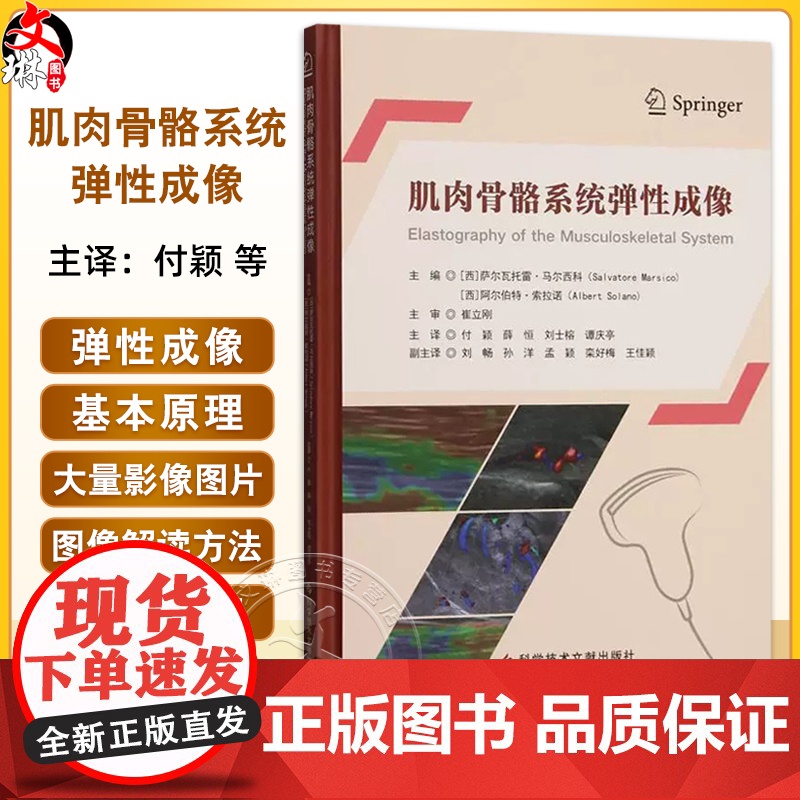 肌肉骨骼系统弹性成像 (西)萨尔瓦托雷·马尔西科 主编 9787523523407 科学技术文献出版社