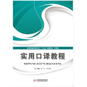 正版新书]实用口译教程阮广红 孙文操9787560998077