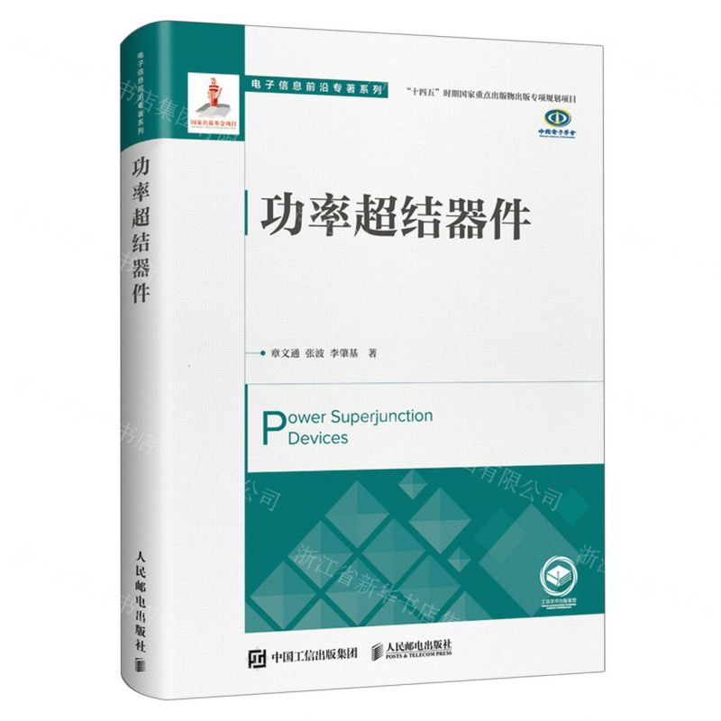 [N]功率超结器件(精)/电子信息前沿专著系列-9787115589347