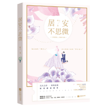 正版新书]居安不思微微之9787559435682