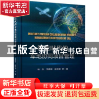 正版 智能时代的军地协同项目管理 林白,沈建明,赵丽坤 电子工业