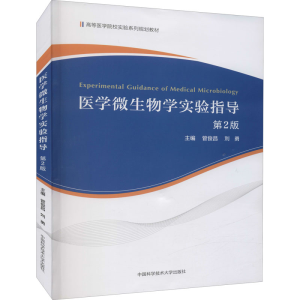 醉染图书医学微生物学实验指导 第2版9787312052897