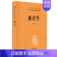 [正版] 廉吏传 张仲裁译注中华经典名著全本全注全译丛书三全本原著无删减读物青少年初高中课外阅读历史知识书籍中华书局
