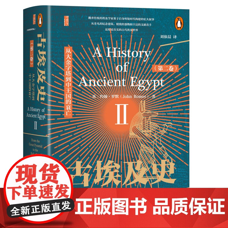 古埃及史(第二卷):从大金字塔到中王国的衰亡