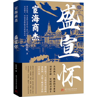 正版新书]宦海商杰:盛宣怀陈荣赋9787568076531