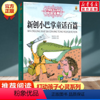 新创小巴掌童话百篇 [正版]绿野仙踪 书 /能打动孩子心灵的世界经典童话 三四五六年级小学生课外阅读中国少年儿童出版社