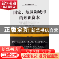正版 国家、地区和城市的知识资本 波尔弗 北京大学出版社 978730