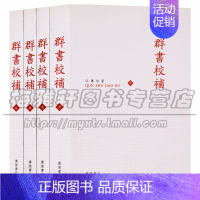 [正版] 群书校補(共四卷)古籍校堪 刻印 古籍 古籍整理 文化/信息与知识传播 图书馆学 档案学 广陵书社图书